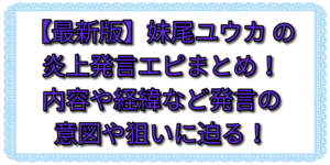 【最新版】妹尾ユウカの炎上発言エピまとめ！内容や経緯など発言の意図や狙いに迫る！