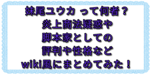 妹尾ユウカって何者？炎上商法疑惑や脚本家としての評判や性格などwiki風にまとめてみた！