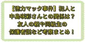 【徳力マック事件】犯人と中島咲彩さんとの関係は？友人の親や同級生の保護者説など考察まとめ！