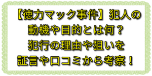 【徳力マック事件】犯人の動機や目的とは何？犯行の理由や狙いを証言や口コミから考察！